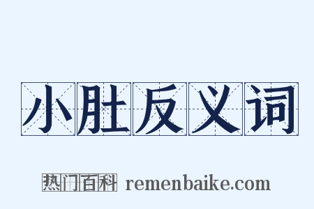 小肚反义词是什么意思的图片
